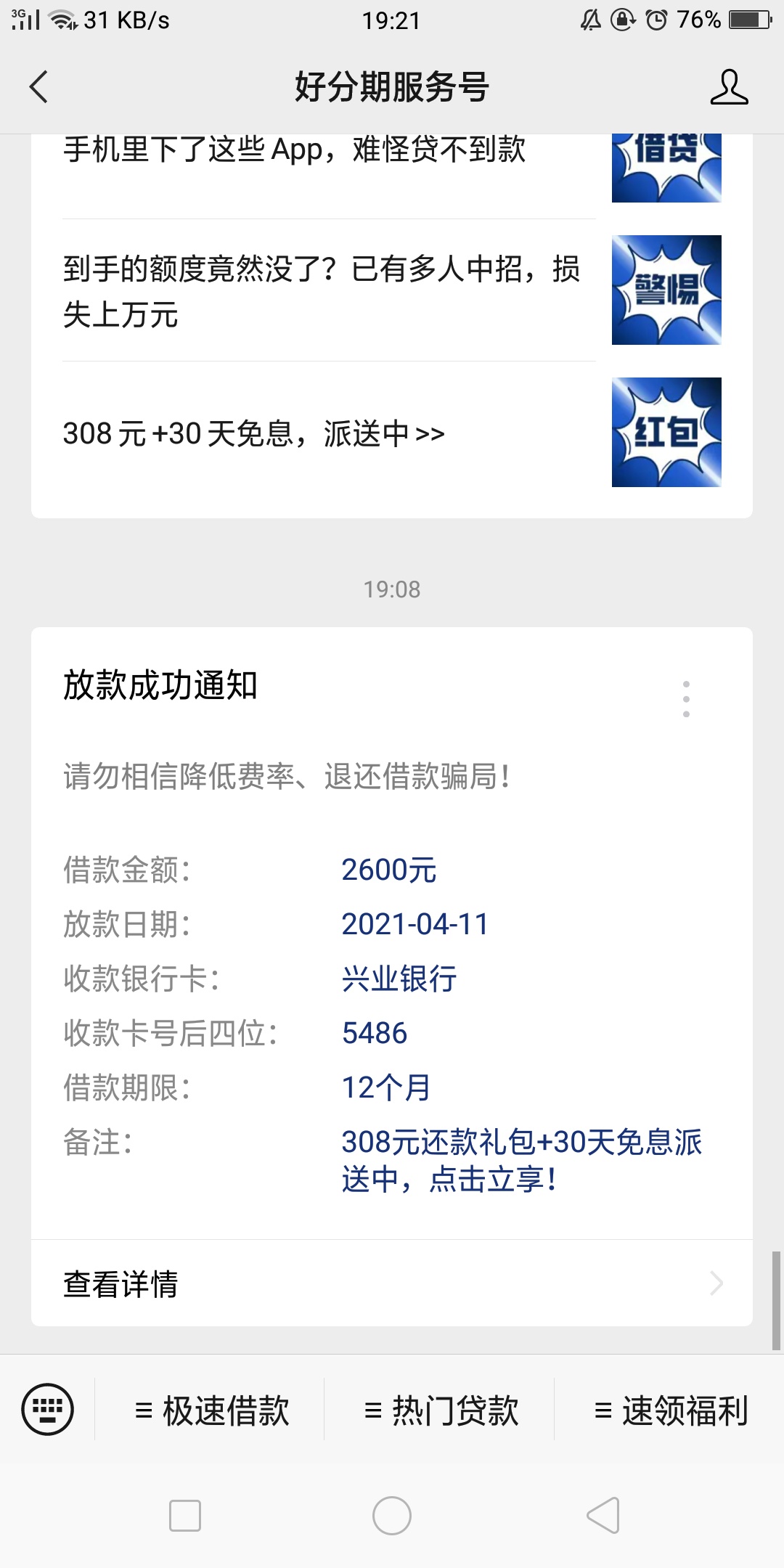 好分期套路大半年。下款2600。申请时显示预估爱建信托放款。实际变成龙商小贷



14 / 作者:A0000蓝天 / 