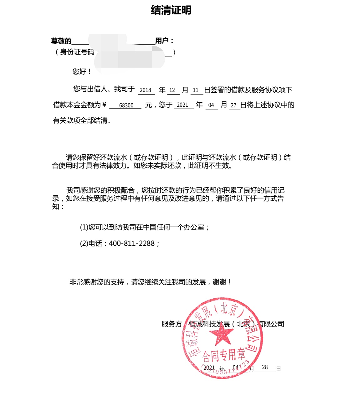 宜信提前结清了只给了一点利息