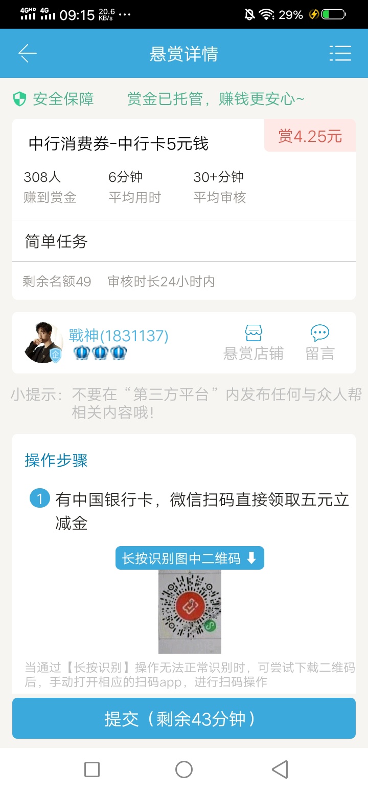 中行立减金5元，入口牛帮搜悬赏主
ID，这里不让发码！有中行卡就行2类卡也行！



73 / 作者:卡农社区保安 / 