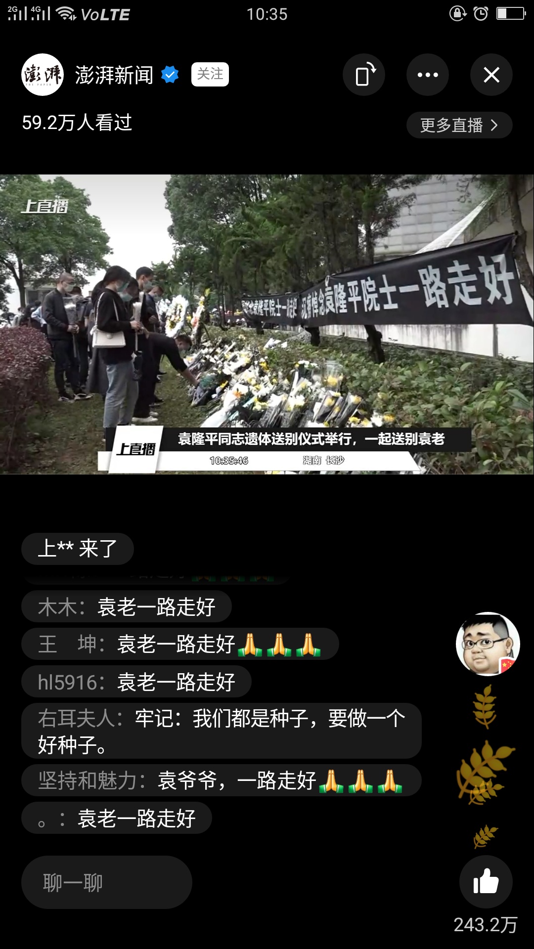 袁爺爺一路走好