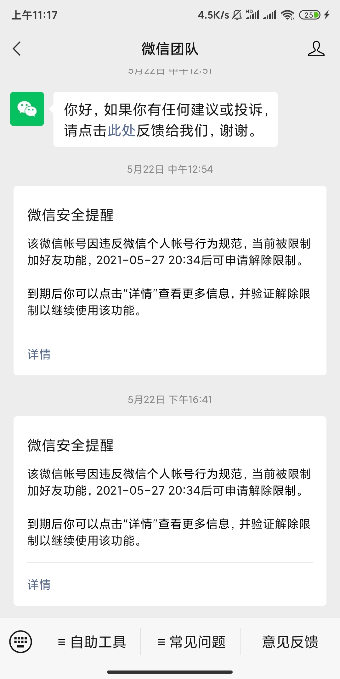 现在微信加人就提示违规