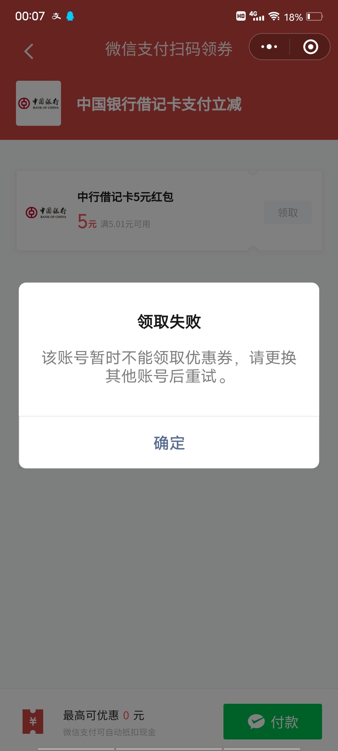 中国银行每月都可以领5块立减金，关注中国银行微银行翻一下历史记录文章进去领取，老68 / 作者:末尾233 / 