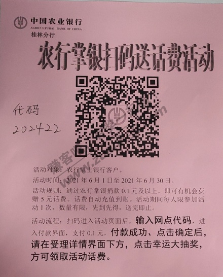 农行掌银扫码送话费活动，限广西，亲测其他地方不弹

22 / 作者:初心丿 / 
