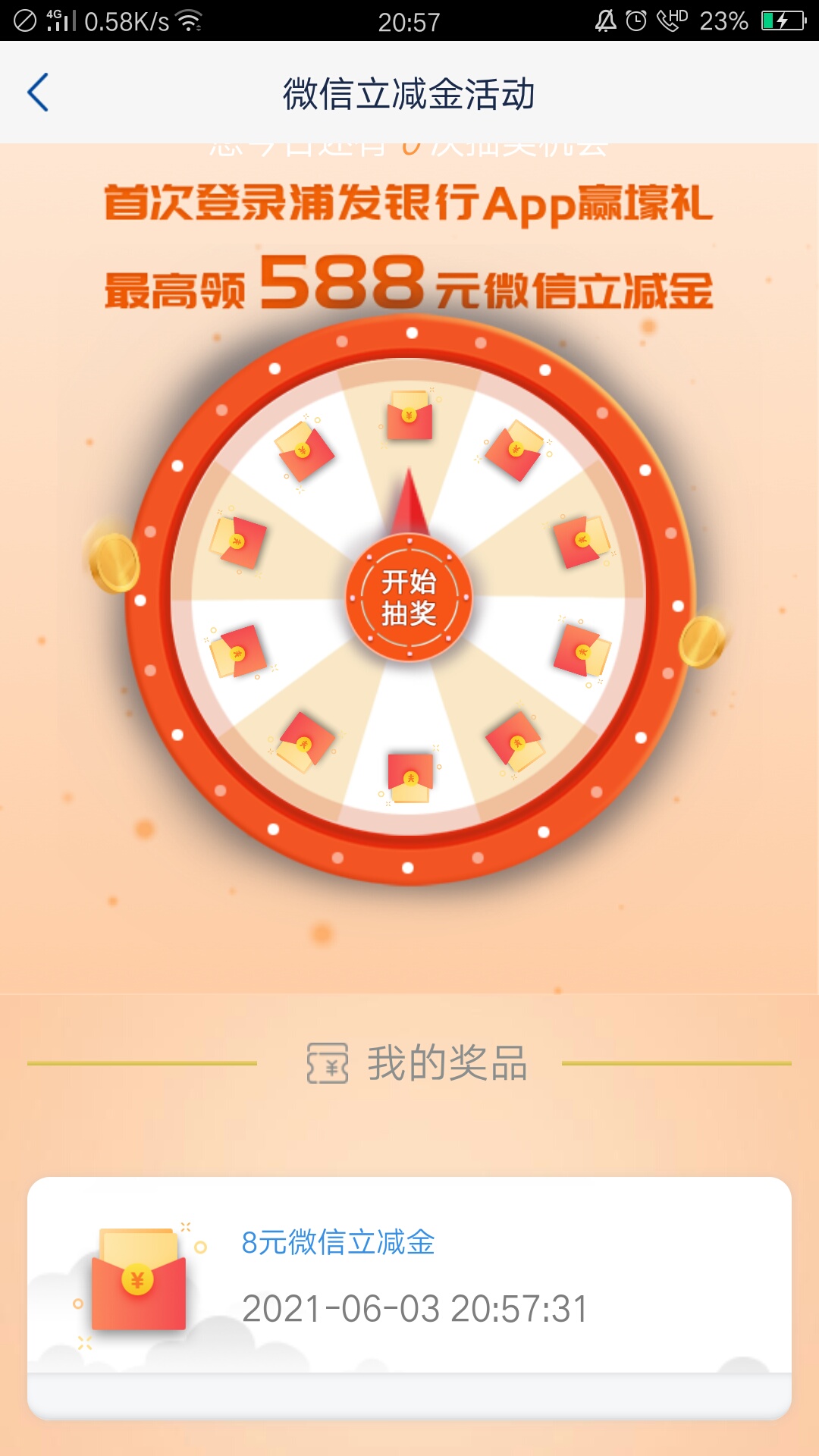 新用户首次登录app即可获得抽奖一次，最低8元立减金。

         卸载浦发银行app重新87 / 作者:嗯嗯1993 / 