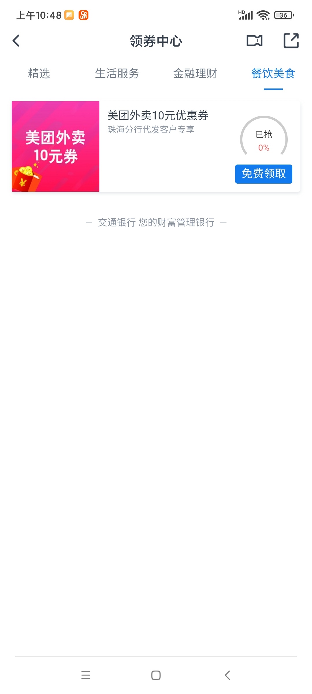 交通羊毛，珠海分行10元美团外卖券

66 / 作者:风中追卡农 / 