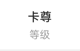 终于到尊了，哈哈哈

24 / 作者:无心ouo / 