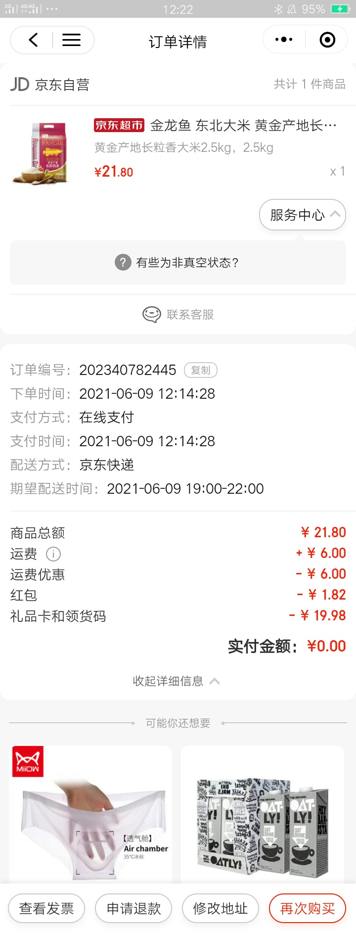 华瑞银行京东e卡是直充的，而且只能买自营的。还好我经验丰富，京东0元下了一袋大米，40 / 作者:天涯孤客♂ / 