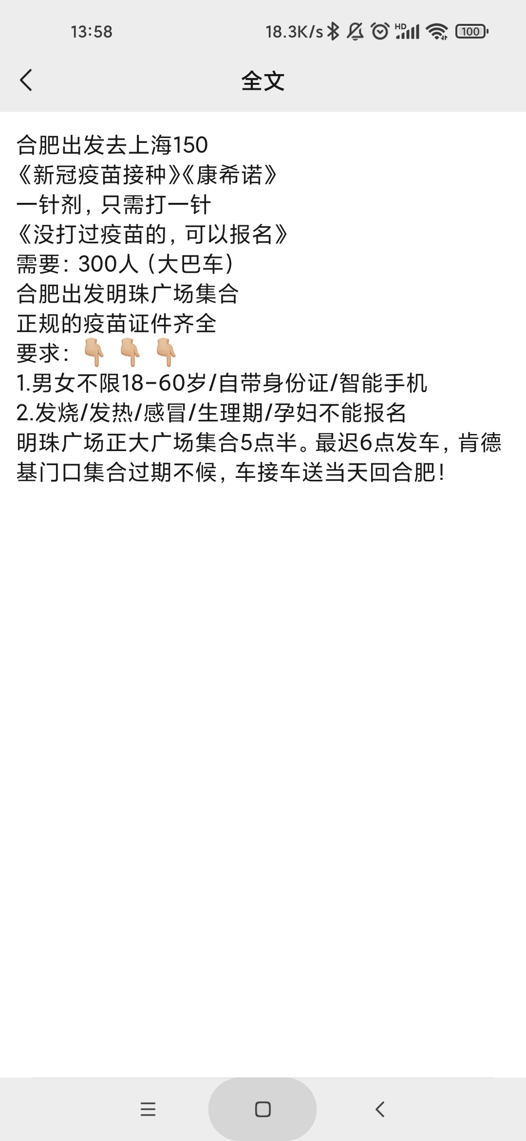 太坑了，合肥到上海打疫苗给一百五，上海本地是不是好几百，中介得赚多少

17 / 作者:gaga2 / 