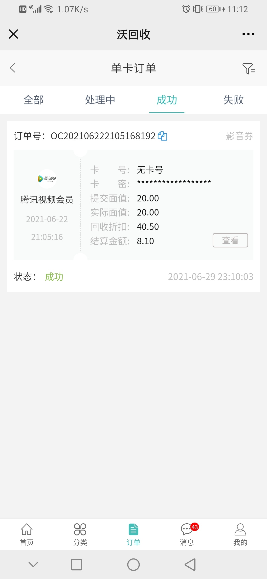 血赚8毛 一个腾讯视频激活码 玖玖和沃回收都成功了


5 / 作者:沉迷少妇 / 