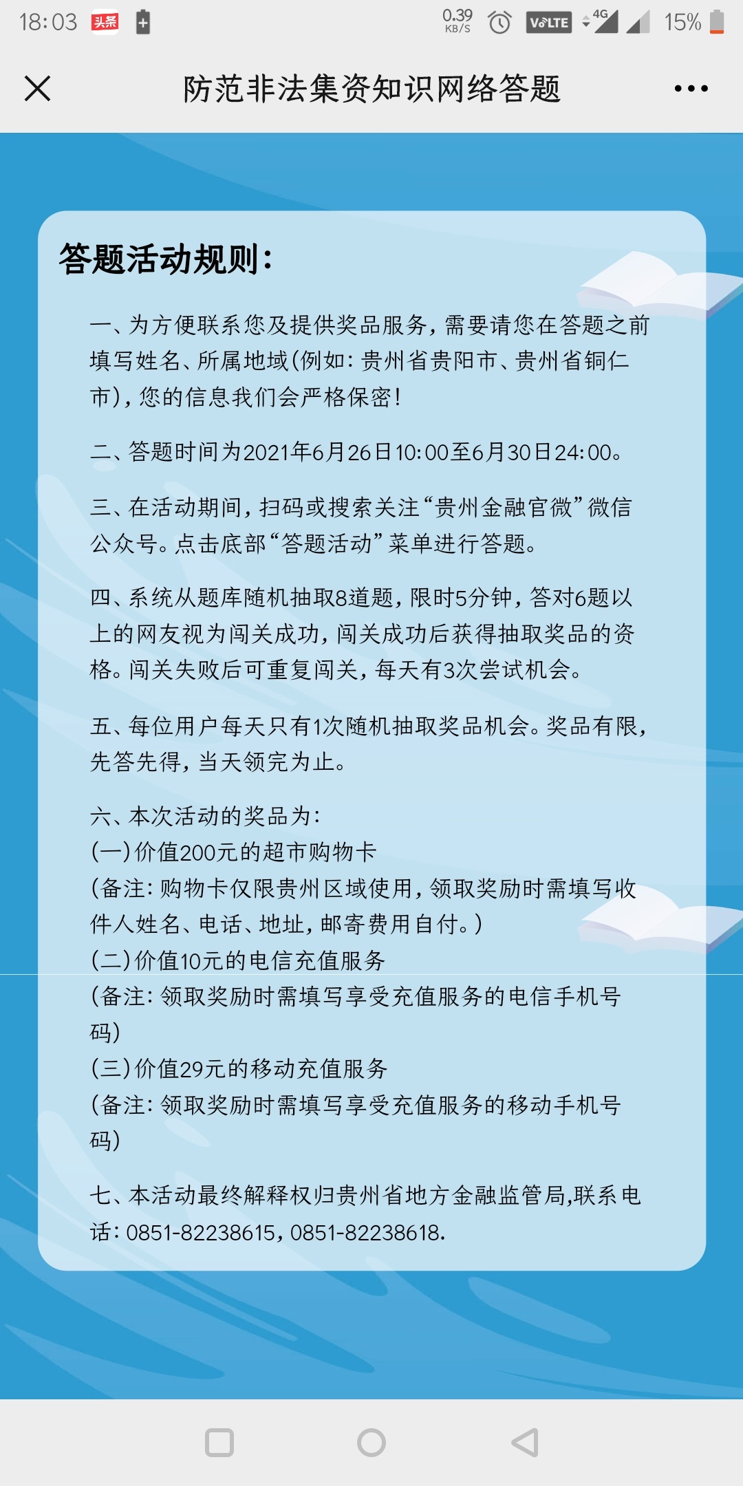 公众号：贵州金融官微，非必中，多号多撸，答对6题可抽奖！！地区建议选黔东南


96 / 作者:大号被封了了了 / 