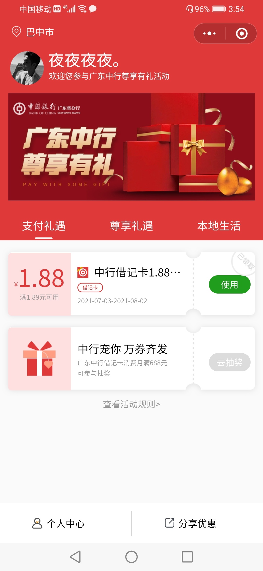 小毛立减金-入口小程序 广东中行尊享有礼
应该只能广东的能领，自己测试。

45 / 作者:丶宿命。 / 