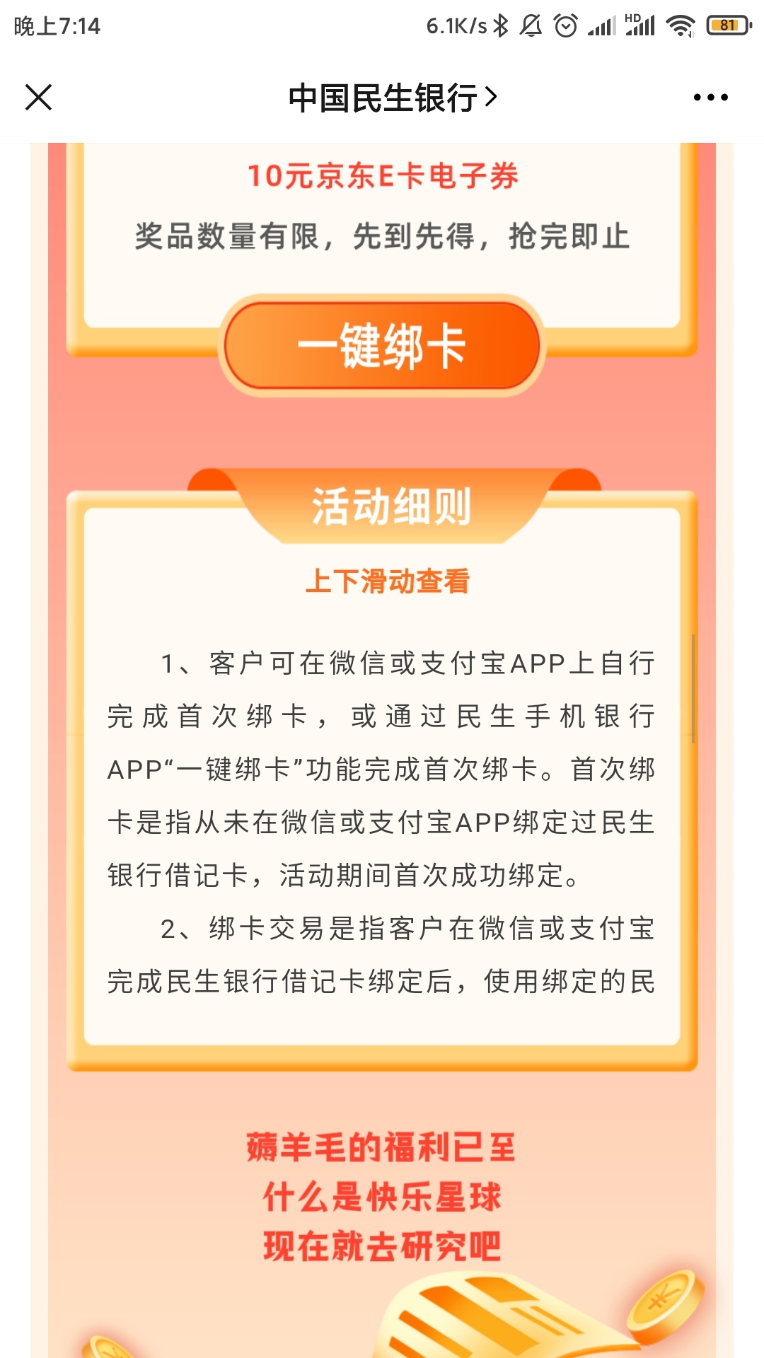 民生银行电子卡不能一键绑卡，手动绑卡的不算，真是无语，还好没搞别的

93 / 作者:春风不在了 / 