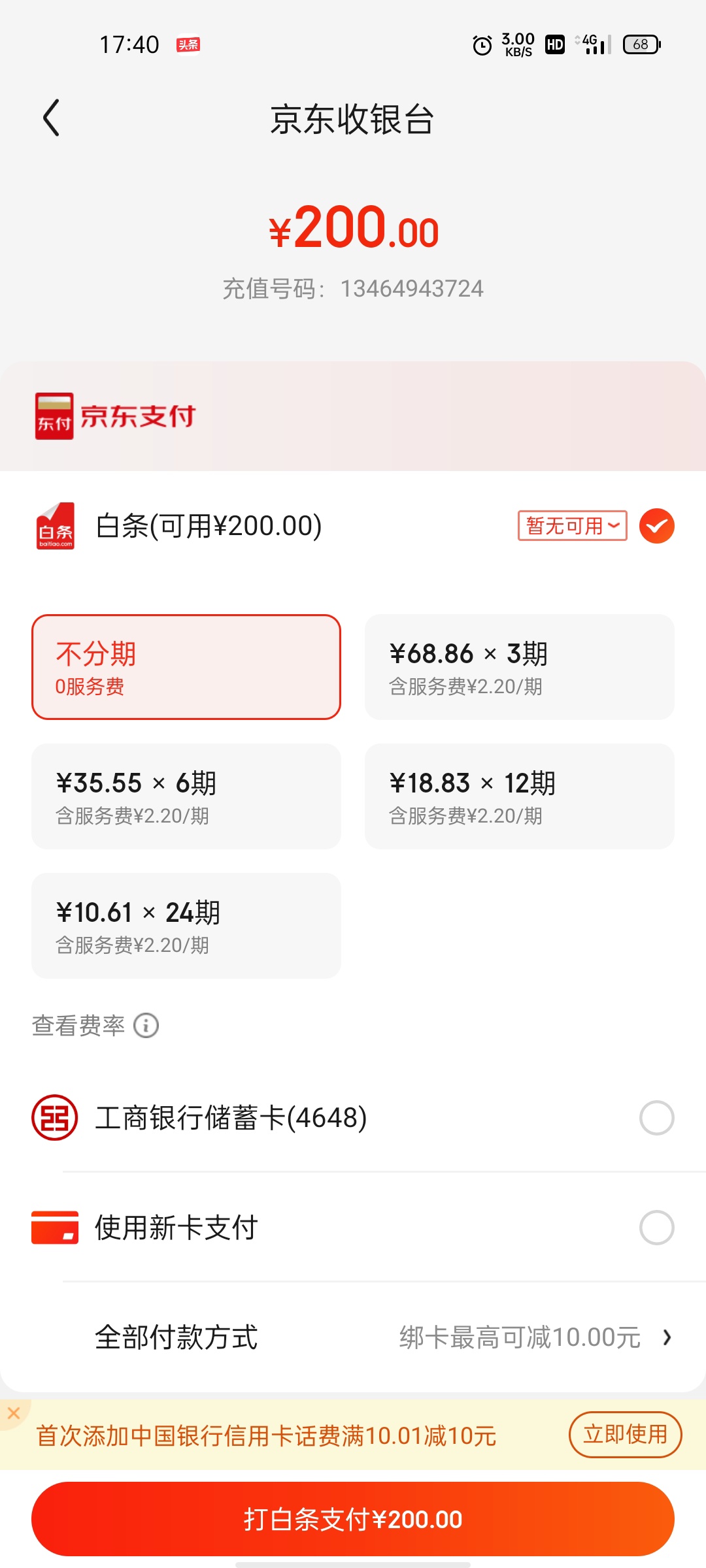 谁要充话费的，我用京东白条帮你们充200可好？

67 / 作者:一图图 / 