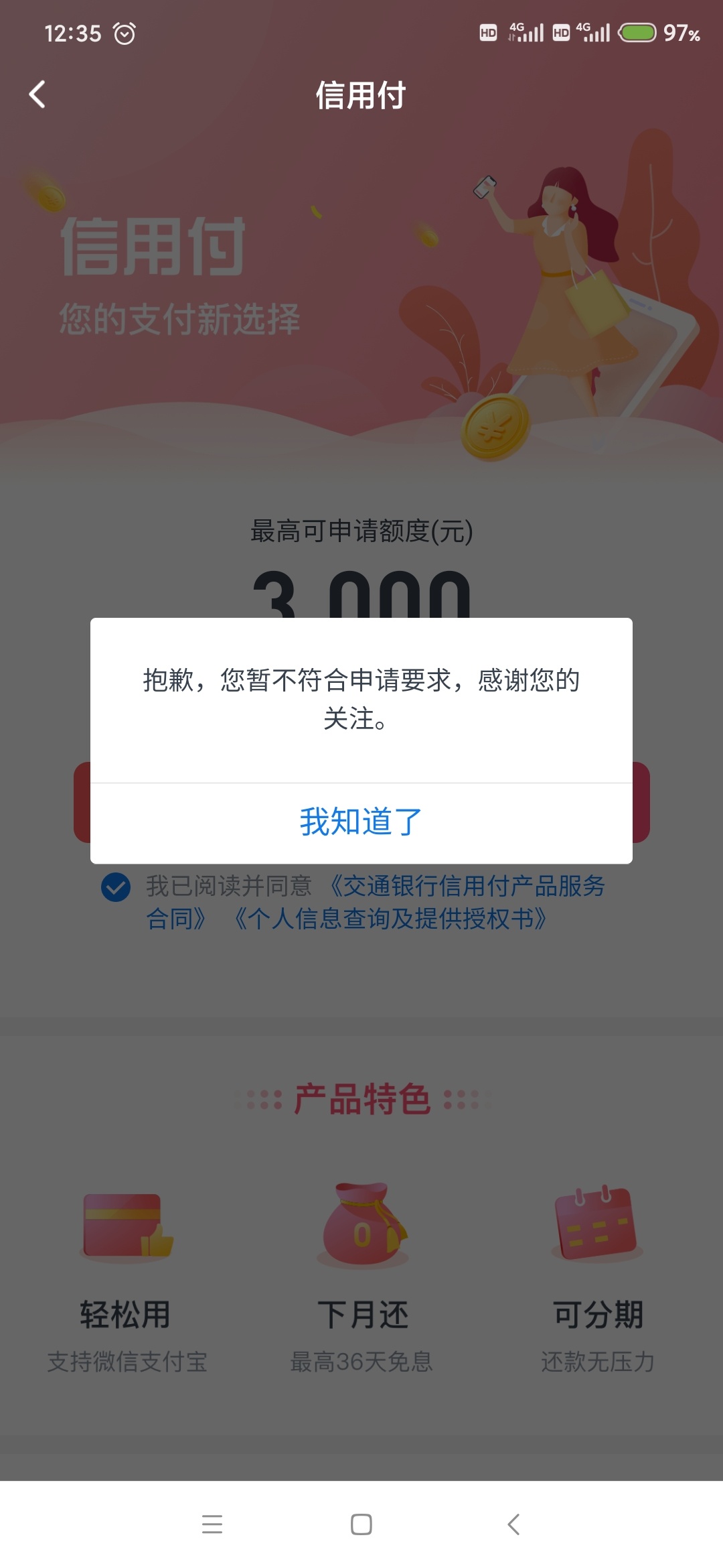 交通信用付，那么多人申请就看到二个人有额度！这还去冲！真NT,别人说不黑不下，你还97 / 作者:孤独小生。 / 