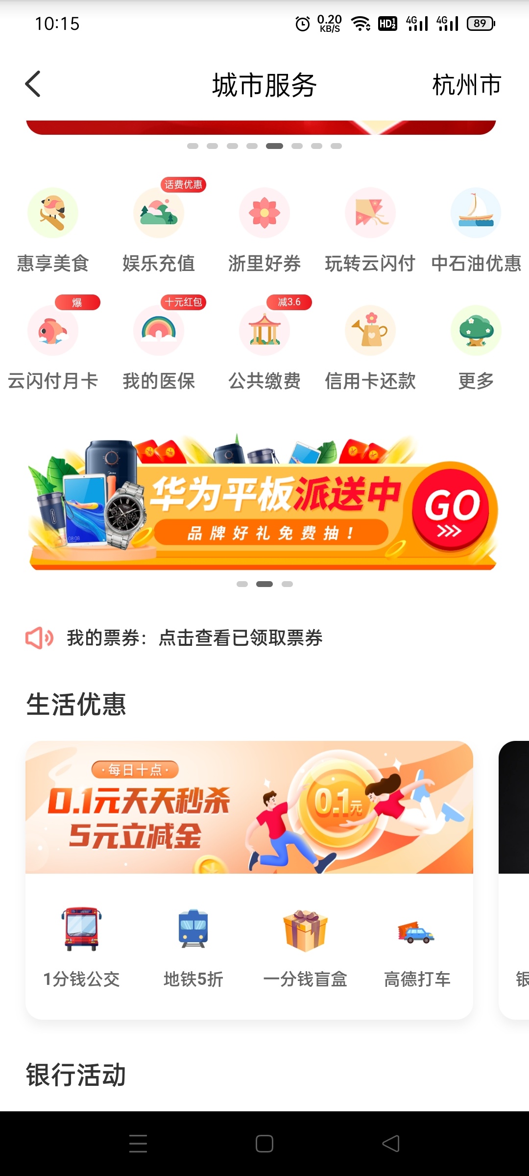 云闪付，定位浙江杭州，城市服务，0.1购买5元立减金


66 / 作者:勝天半子 / 