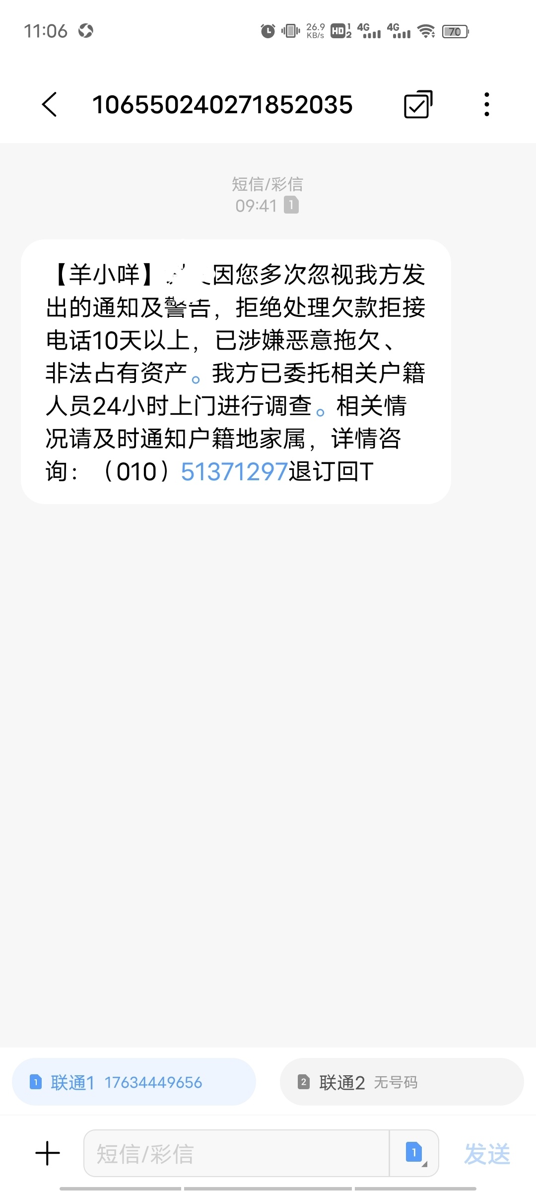 催收发短信说已到户籍所在地但不说哪个平台