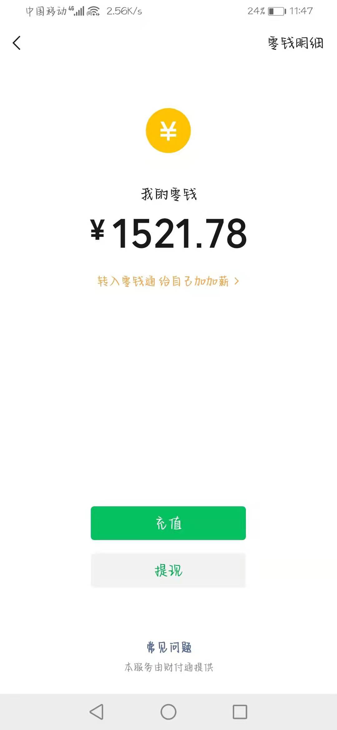 来个老哥发个微信余额1500左右的截图，第一个老哥发的送20红包
70 / 作者:无敌变大 / 