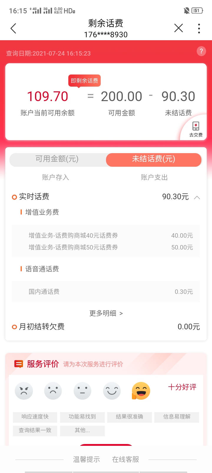 中午开的卡200话费，买了190话费券，还剩109话费


95 / 作者:温稚 / 