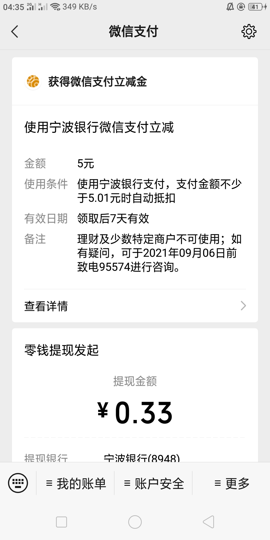 过年的时候做的宁波银行的羊毛，突然想起来一绑定送了5毛立减金

51 / 作者:uvyvuvu / 