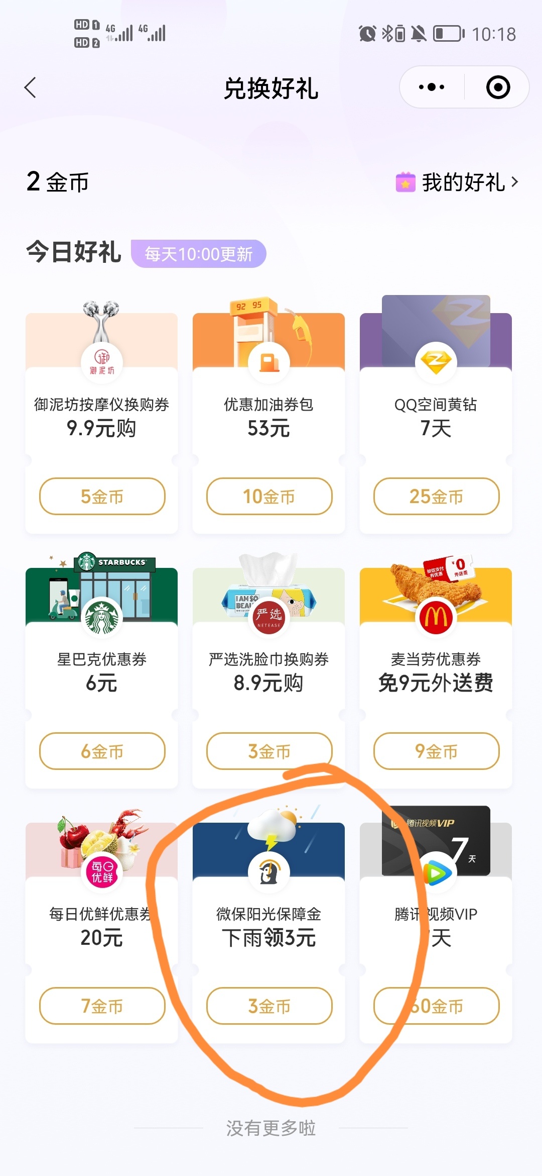 前几天在微信支付有优惠里用3金币换的微保阳光保险！昨晚一场雨、今天就理赔3元！秒到61 / 作者:mugongyu528 / 