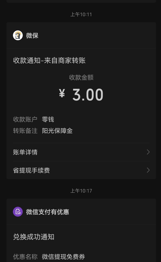 前几天在微信支付有优惠里用3金币换的微保阳光保险！昨晚一场雨、今天就理赔3元！秒到91 / 作者:mugongyu528 / 