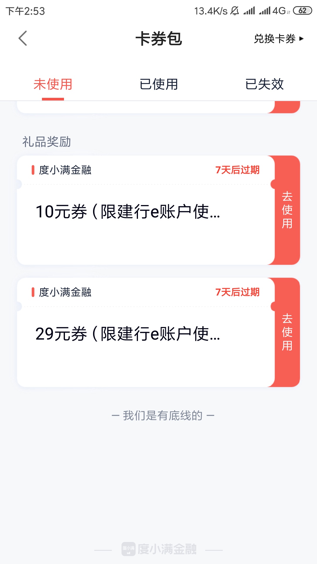 有老哥收吗？度小满，这两个券

53 / 作者:小薇qw76448zz / 