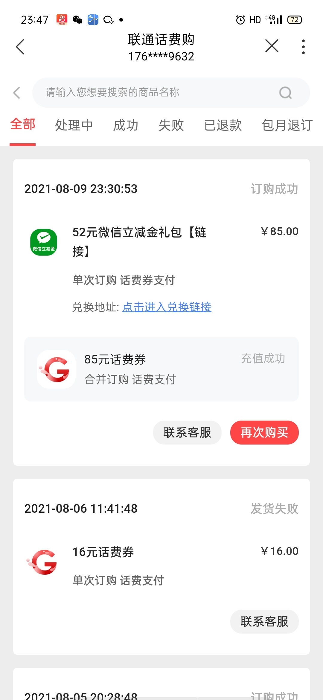 话费购退款没有黑名单 ，可以再次购买，上次购买了4个85的话费券，今天全部退款了，只14 / 作者:闻得到 / 