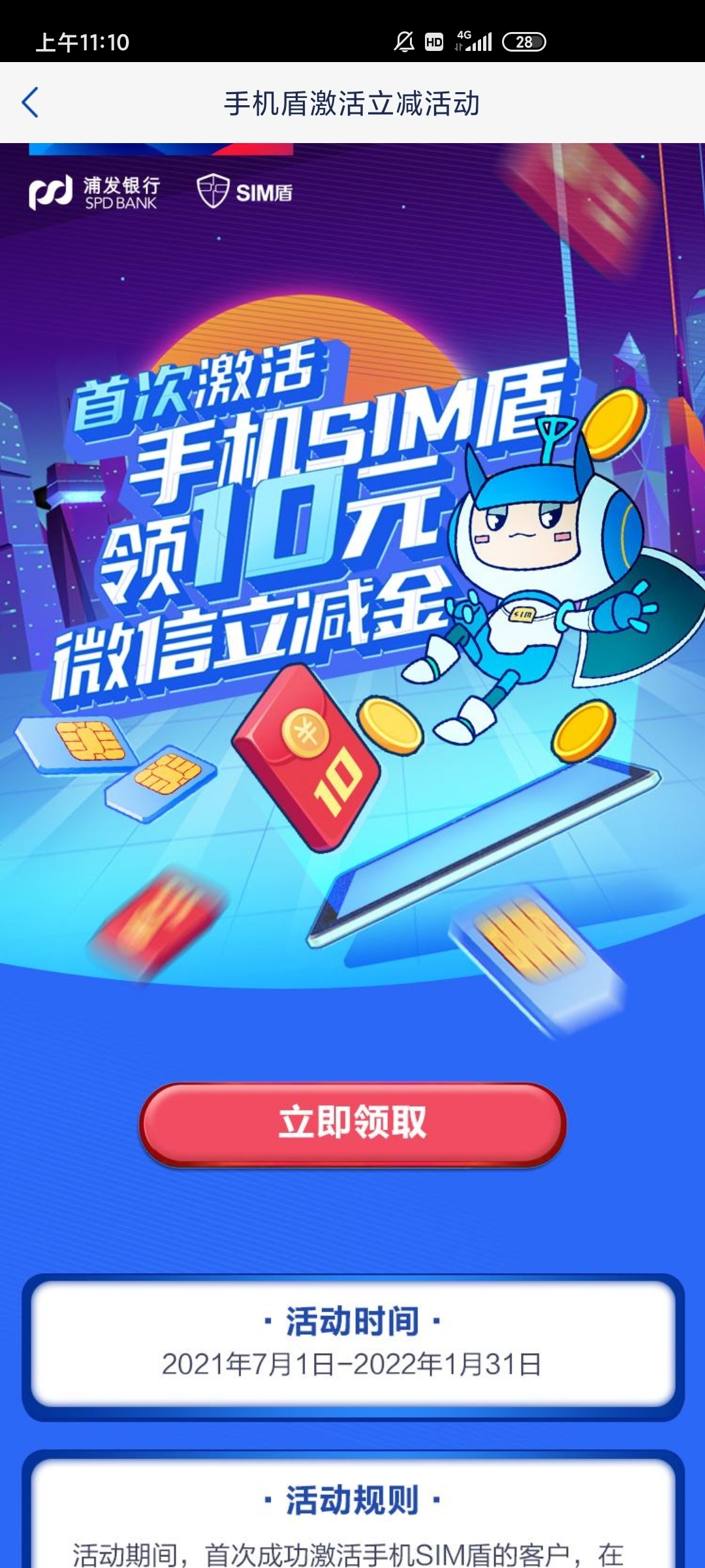 浦发开通SIM，领10立减金，看看自己手机卡支不支持

52 / 作者:彩虹卡 / 