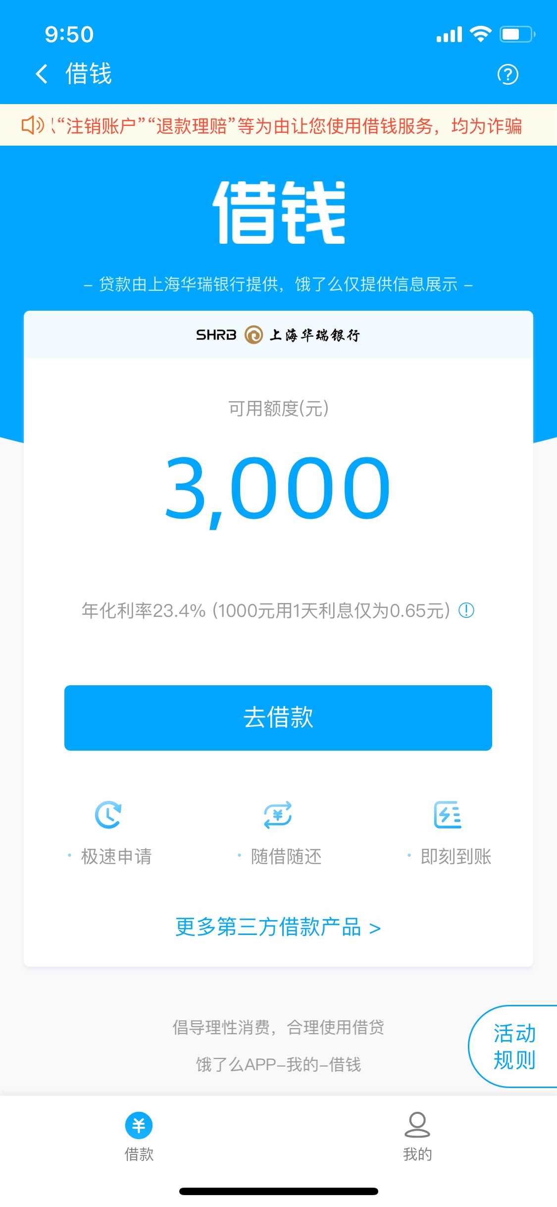 入口饿了么，航旅贷下款3000元，页面和优酷信用借很像10 / 作者:☭--- / 