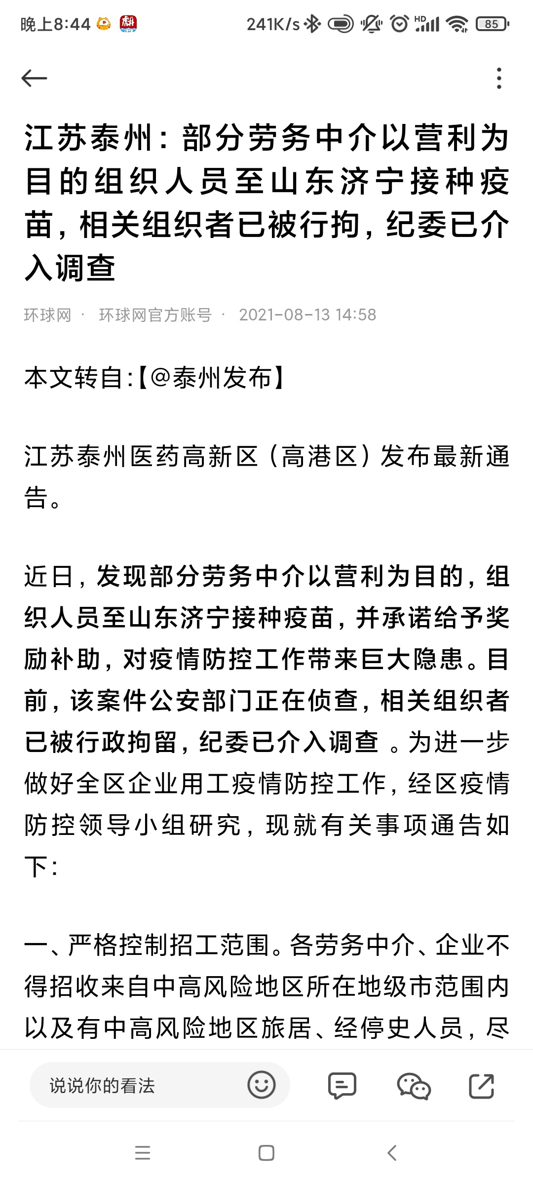 老哥们，疫苗中介被查了

50 / 作者:阿泽ffh / 