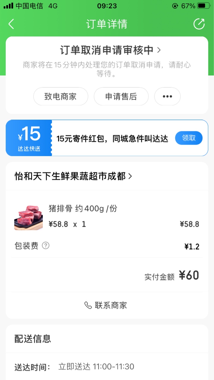 京东到家不会不取消订单吧，

68 / 作者:哈哈大人gg / 