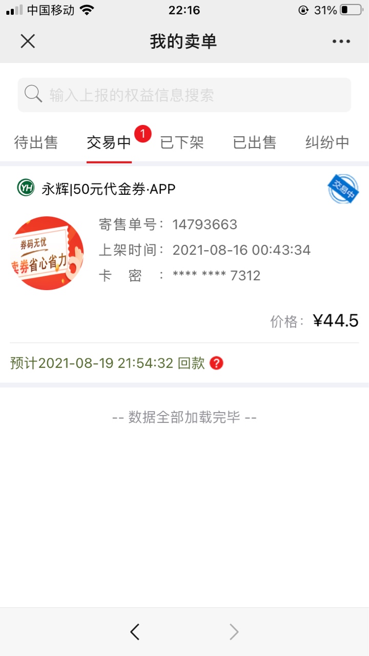 移动话费换的永辉 急用钱的老哥就不要换了 挂久久当天就出了 不过看样子要卡三天钱
这74 / 作者:chaos9 / 