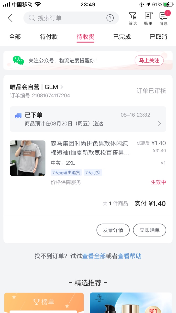 唯品会搞件短袖穿穿，app直接头像改生日当天，0元开通超级会员，领卷下单，然后去微信31 / 作者:卡路里11 / 