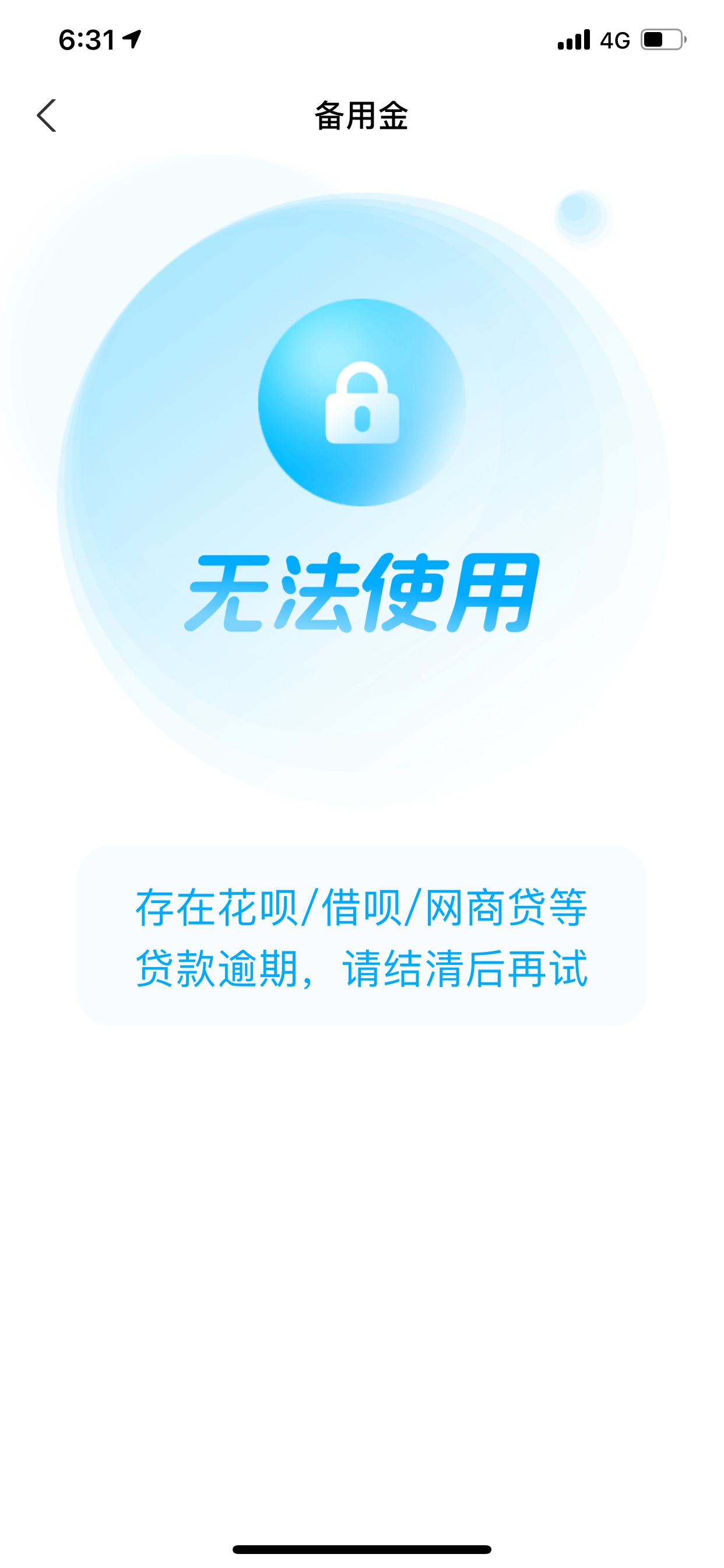 备用金第二次逾期一天还了，四天还不能用

49 / 作者:撸下来发工资 / 