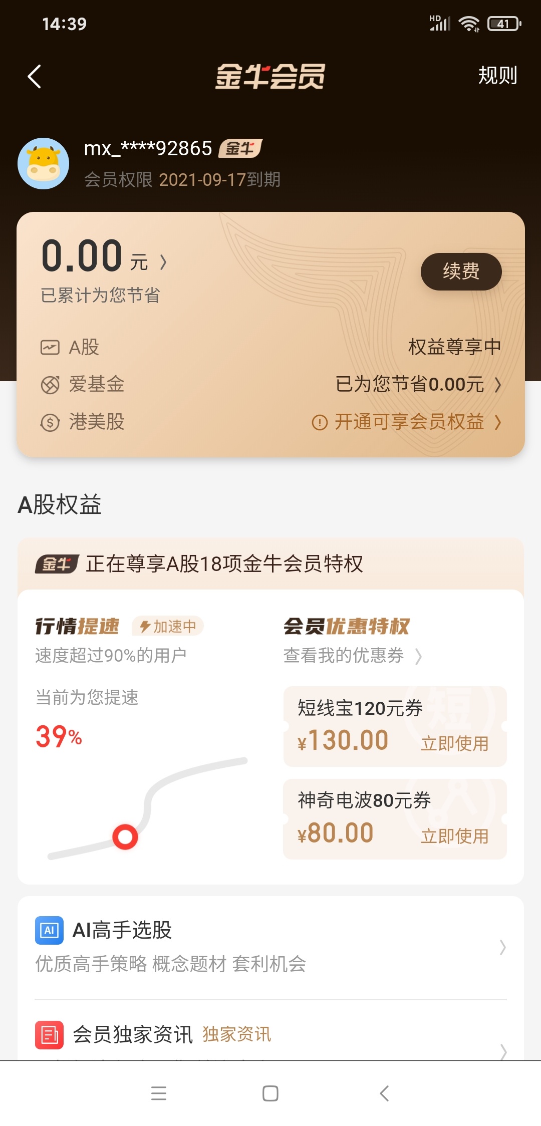 同花顺金牛会员试水，开通会员7毛，点会员里面有个期货新人开户奖励，有4个期货可以新5 / 作者:༺颉༻ / 