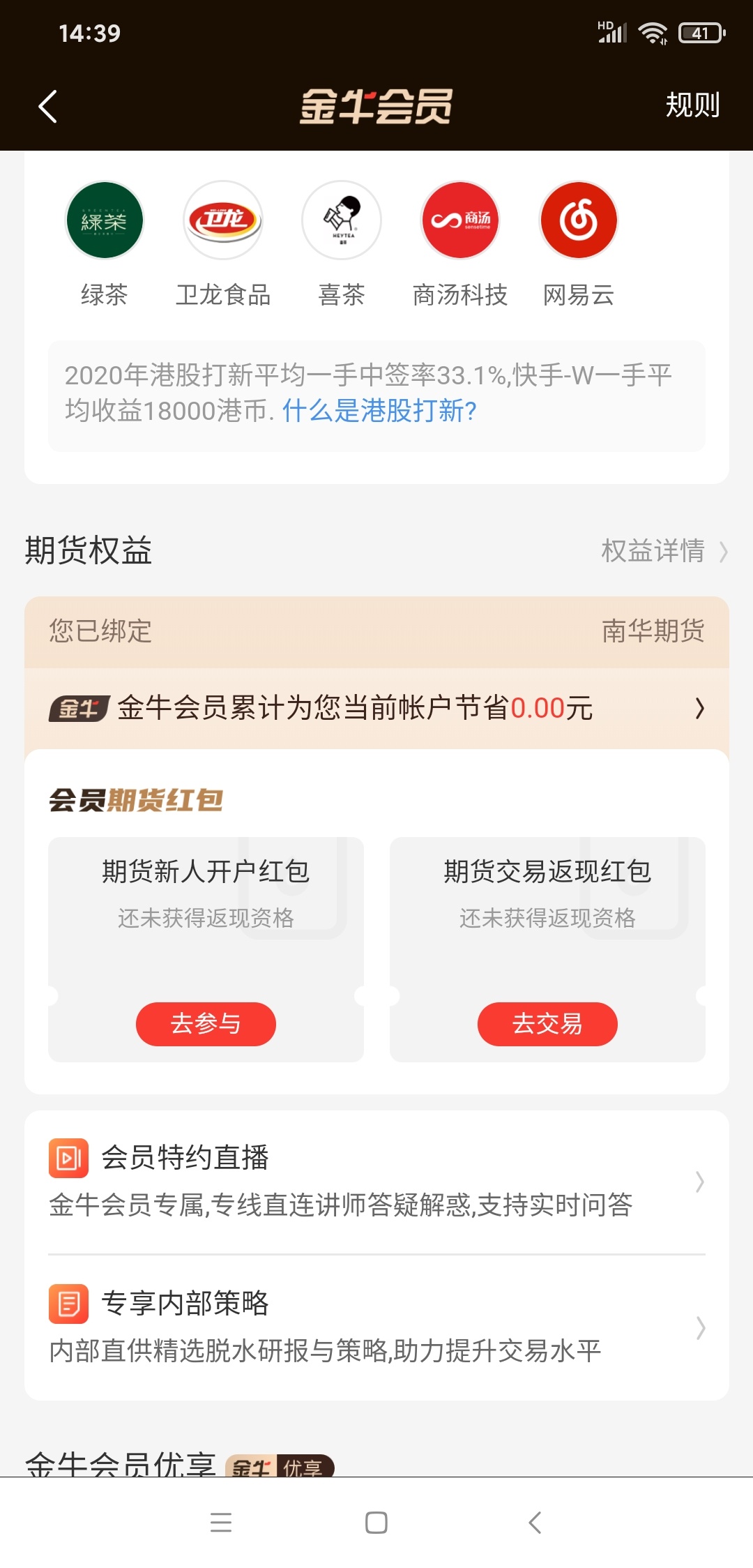 同花顺金牛会员试水，开通会员7毛，点会员里面有个期货新人开户奖励，有4个期货可以新77 / 作者:༺颉༻ / 