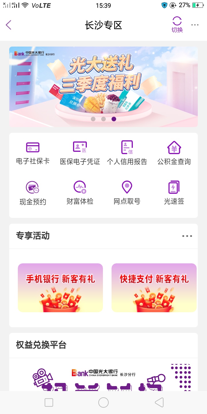 小毛，限制湖南，有光大银行的去app城市服务上面上面横幅光大送礼三季度福利，里面可64 / 作者:资深保安经理 / 