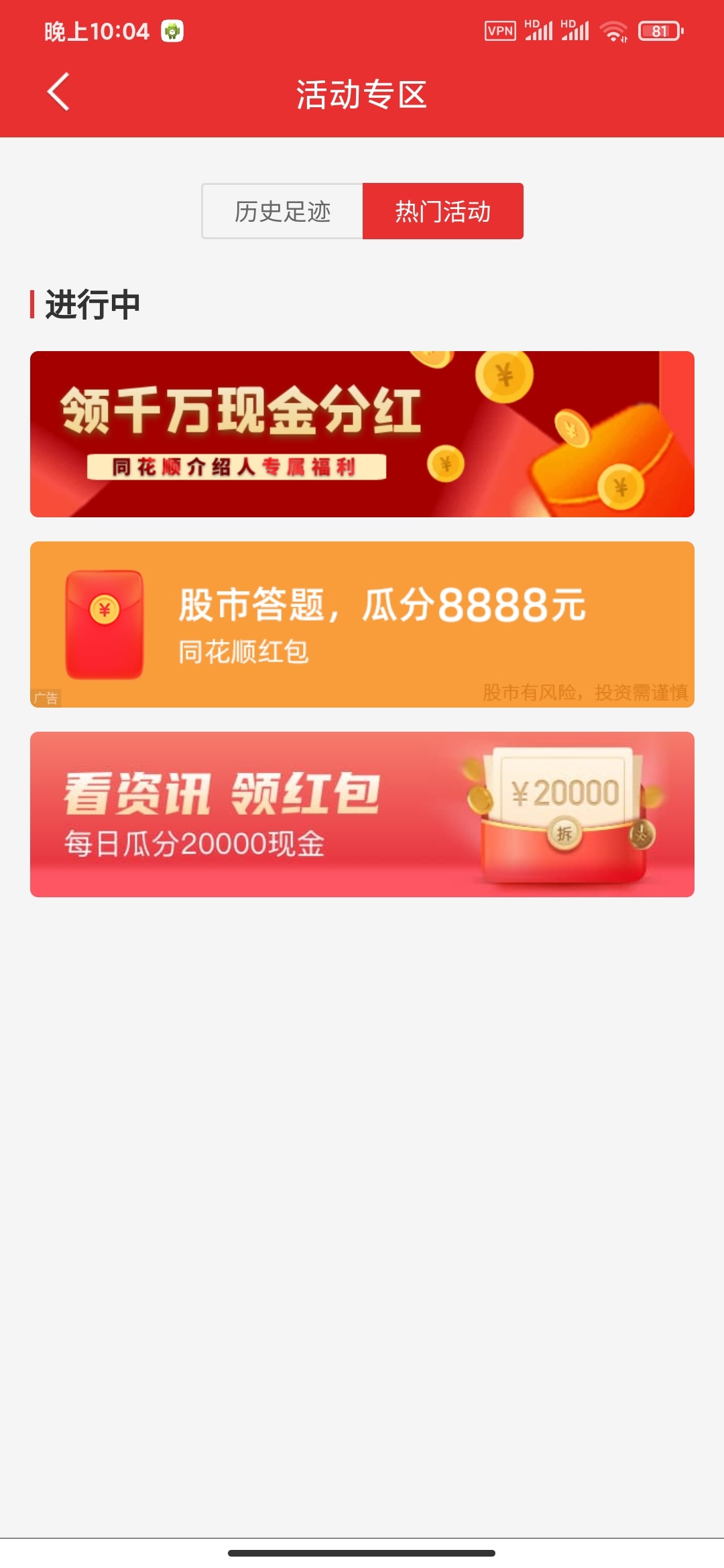 同花顺-活动专区-看资讯领红包（开户30毛），我开的是前海证券，如果从别的地方开户过2 / 作者:一支红南京 / 