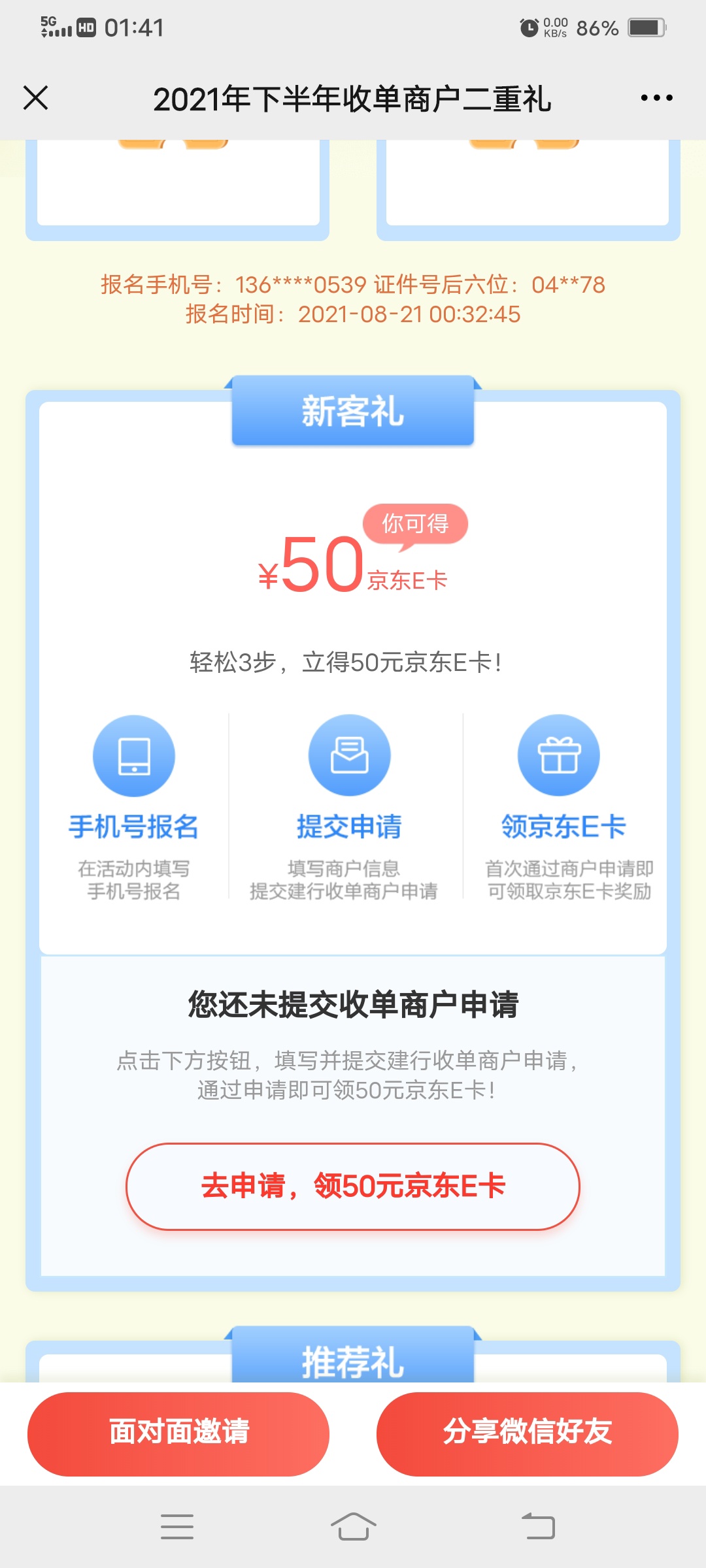 这建行收单领50E卡太拉及，都提交通过了还说没提交，有老哥上过没，有一样的吗？不知64 / 作者:帅哥一大 / 