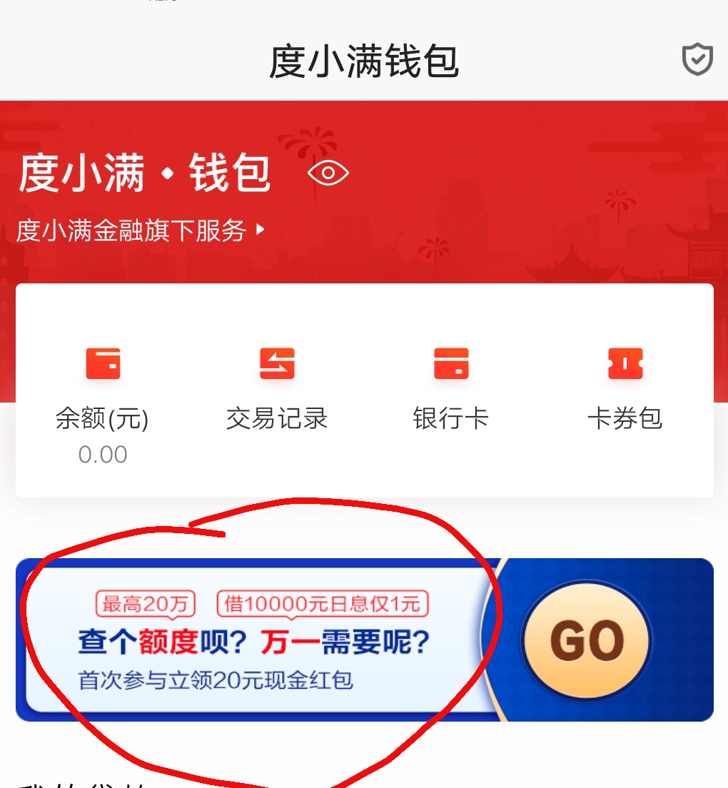 下载百度app--点我的--点度小满钱包--然后看到一个横幅首次查额20红包点进去--觉得自29 / 作者:zzy333 / 