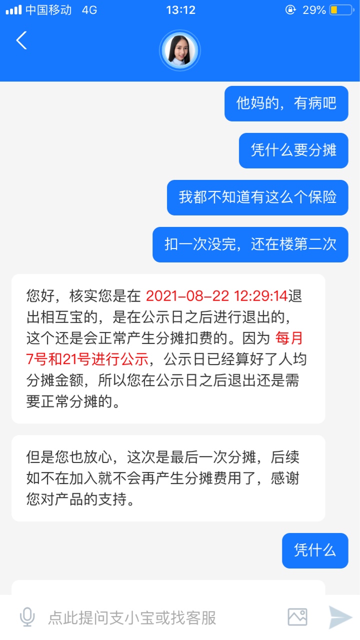 ZFB真牛皮，我特么都不知道什么时候加入的相互宝，今天扣费了我才知道，然而退出了，11 / 作者:记忆，那一滴泪 / 