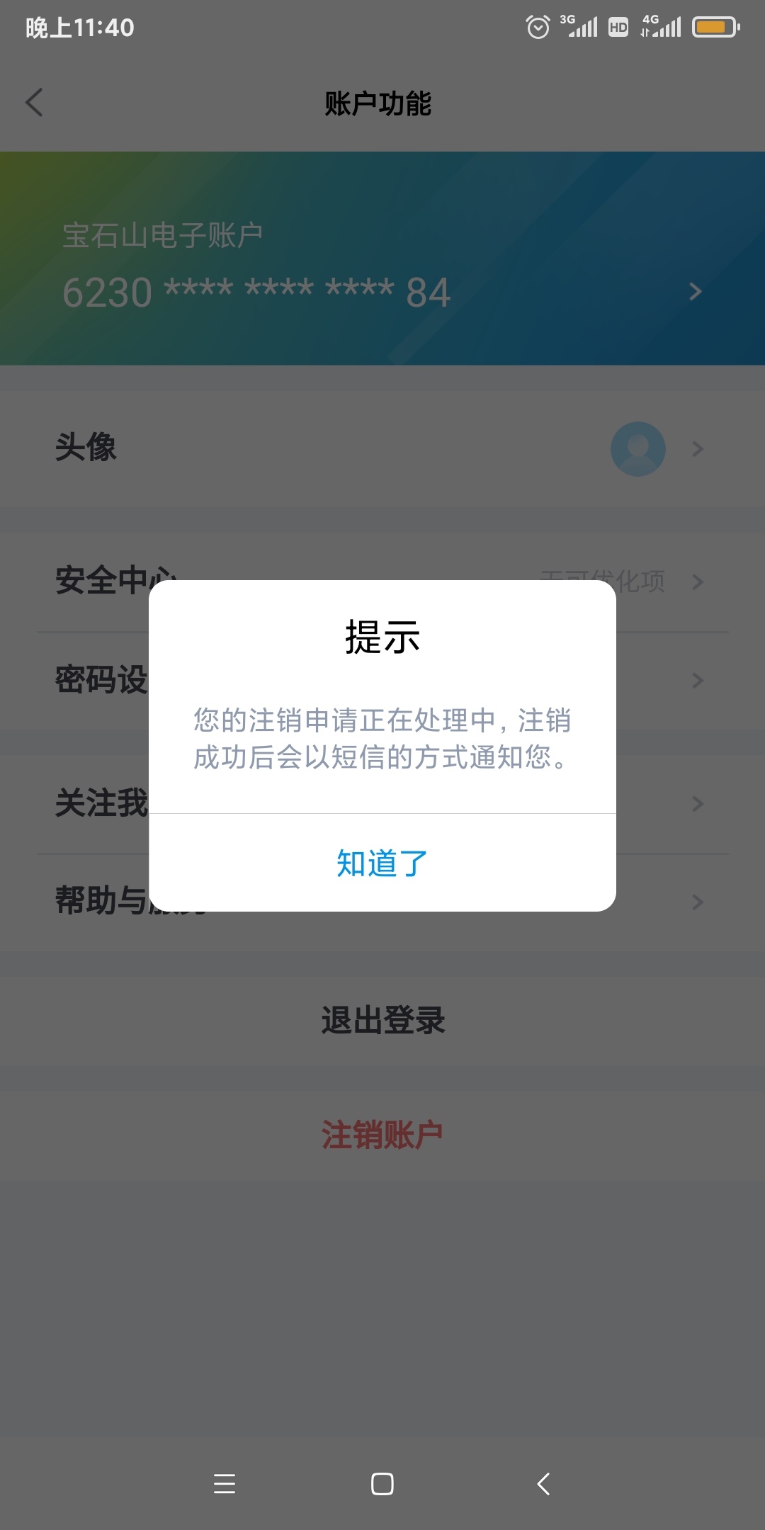 md不是三天吗星期4到现在还没注销成功支付宝立减金都快过期了淦