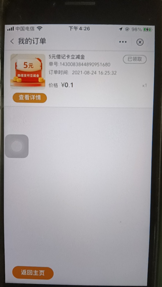 中国银行APP里面惠生活1毛买5立减金

75 / 作者:435706955 / 