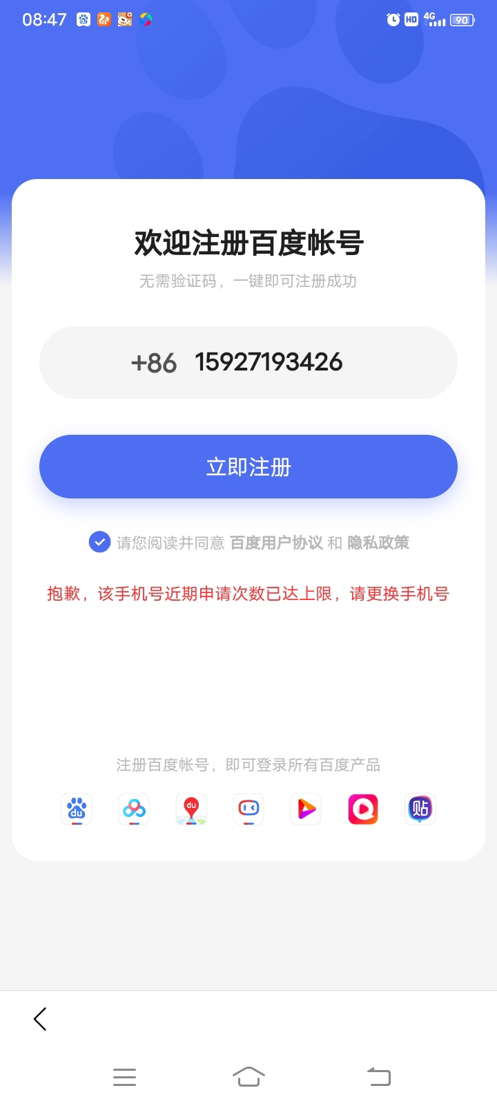 注册百度账号近期申请次数已达上限