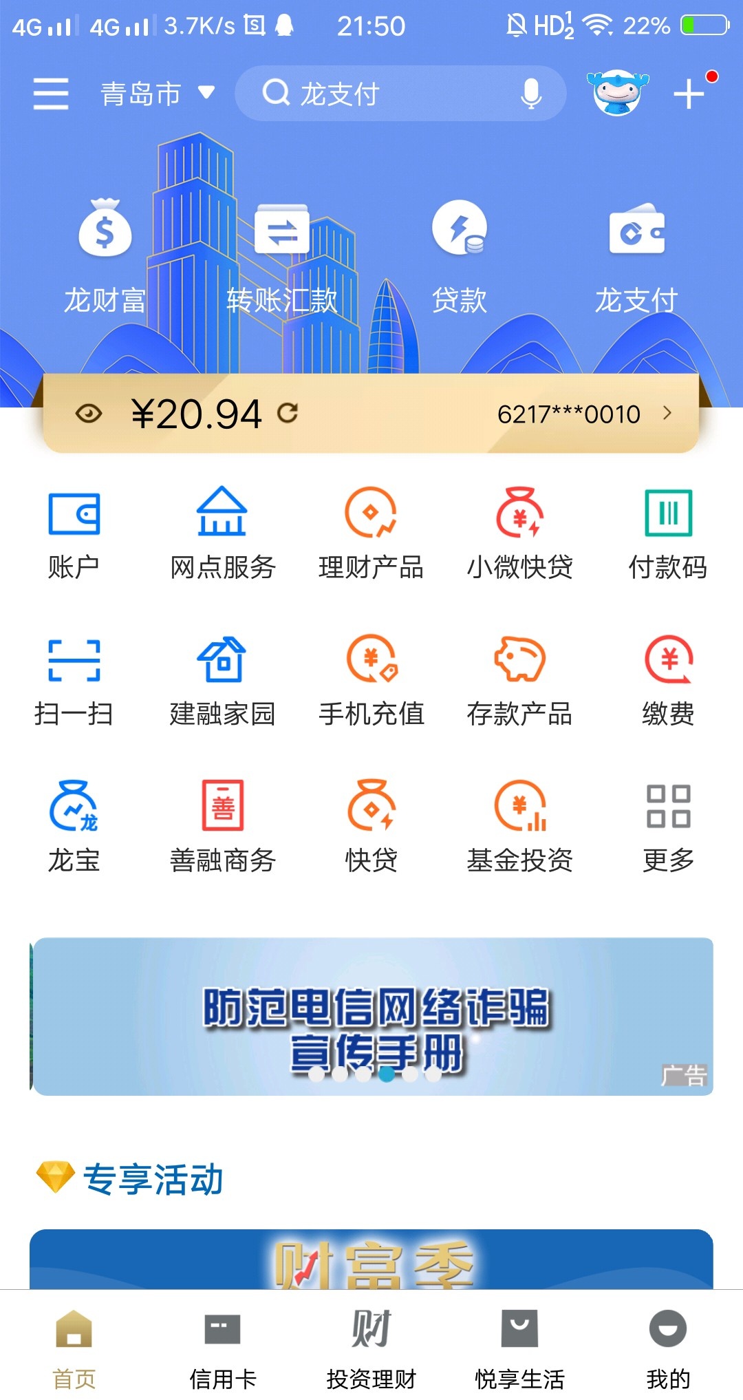 老哥们建设银行APP青岛横幅10元话费，0.1解锁4次，0.1付完秒退，只能充青岛手机号，说5 / 作者:何必有我 / 