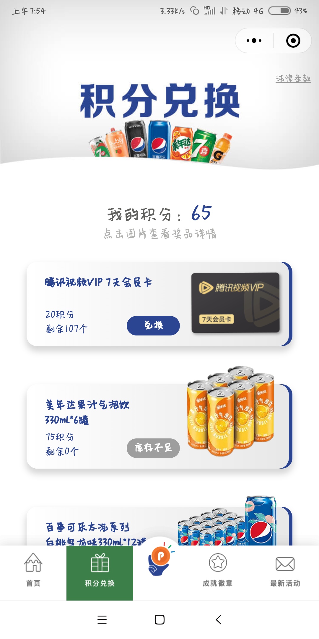 百事补货了，赶紧换。撸了三个号

7 / 作者:木糖果 / 