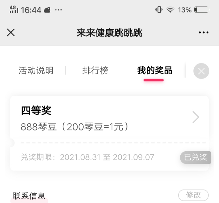 看到人家中了6等奖有两块红包，我中了4等奖以为很棒，注册进去一看没一个东西可以换的42 / 作者:钱钱钱啊啊啊 / 