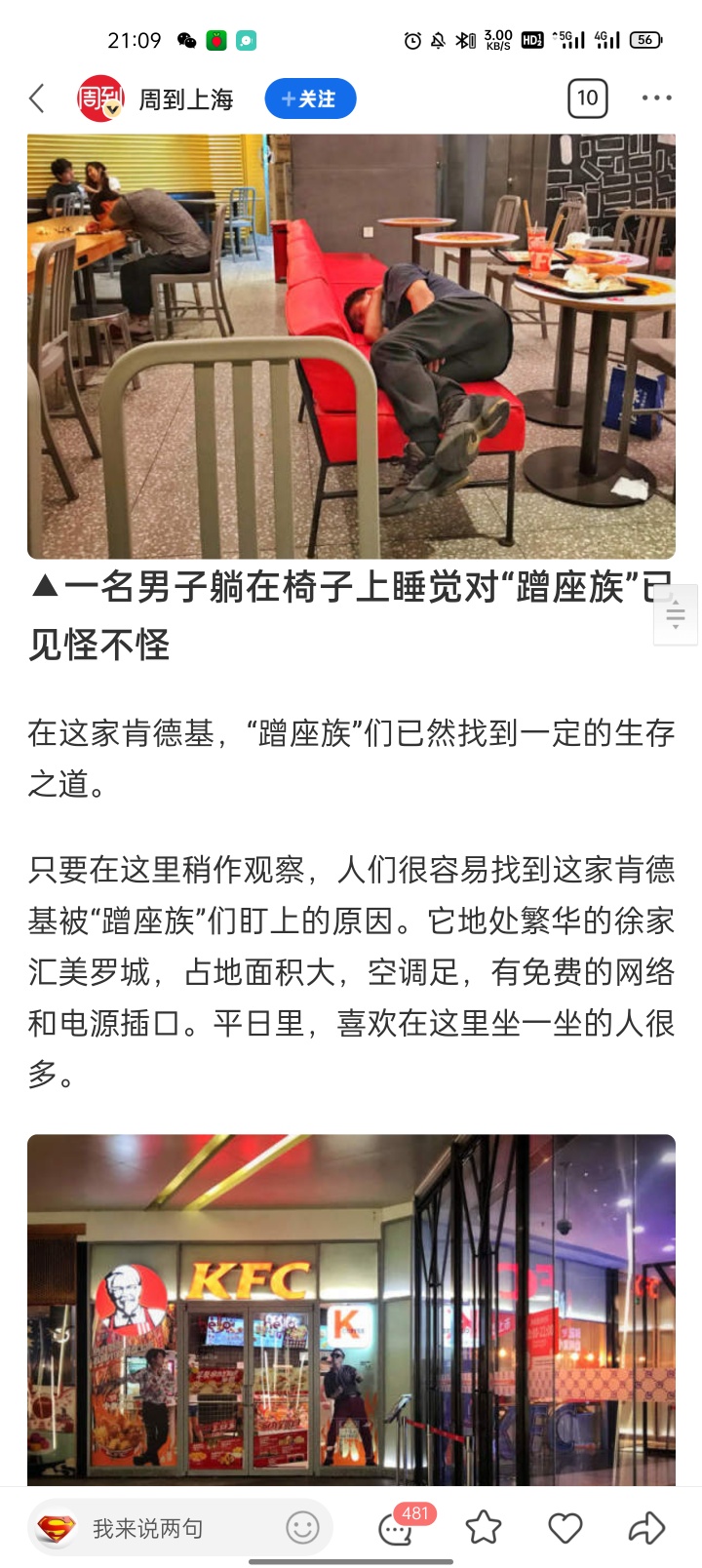 这是哪些老哥干的？肯德基蹭吃蹭睡上新闻了
太丢卡农大军的脸了，谁干的，怎么不带我
83 / 作者:Ivan8883 / 