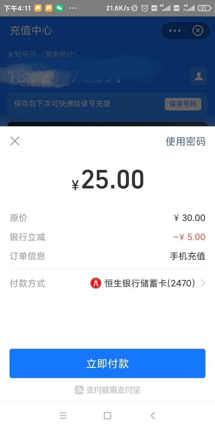 1.恒生银行，绑定微信充值10进入交通上海卡秒退，赚5元。
2.绑定支付宝减5，相当于2080 / 作者:穷鬼一个 / 