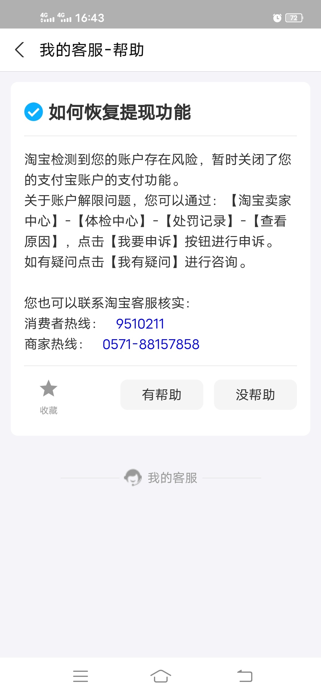 前天卖了一个支付宝让注册淘宝店铺，昨天收到诈骗消息，现在所有支付宝账户功能都被关92 / 作者:煙錵無訫 / 